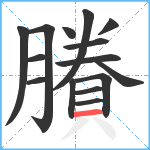 賸笔顺分解图片15