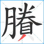 賸笔顺分解图片16