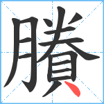 賸笔顺分解图片17