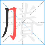 賸笔顺分解图片2