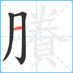 賸笔顺分解图片3