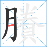 賸笔顺分解图片4