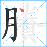 賸笔顺分解图片5