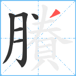 賸笔顺分解图片6