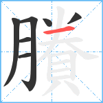 賸笔顺分解图片7