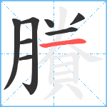 賸笔顺分解图片8