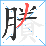 賸笔顺分解图片9