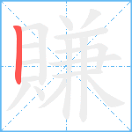 賺笔顺分解图片1