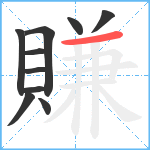 賺笔顺分解图片10