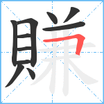 賺笔顺分解图片11