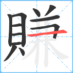 賺笔顺分解图片12