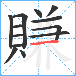 賺笔顺分解图片13