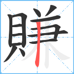 賺笔顺分解图片14