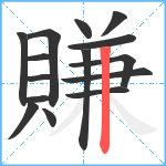 賺笔顺分解图片15