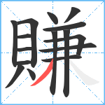 賺笔顺分解图片16