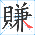 賺笔顺分解图片17