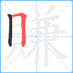 賺笔顺分解图片2