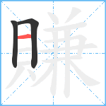 賺笔顺分解图片3