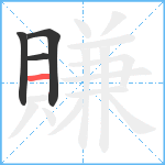 賺笔顺分解图片4