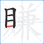 賺笔顺分解图片5