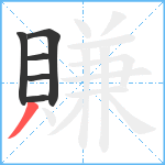 賺笔顺分解图片6