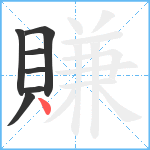 賺笔顺分解图片7