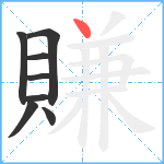 賺笔顺分解图片8