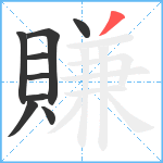 賺笔顺分解图片9