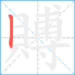 賻笔顺分解图片1