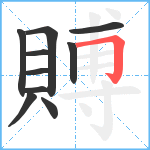 賻笔顺分解图片10