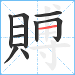 賻笔顺分解图片11