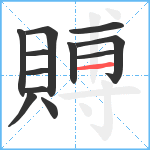 賻笔顺分解图片12