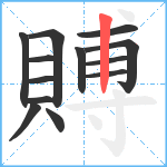 賻笔顺分解图片13