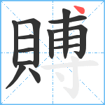 賻笔顺分解图片14