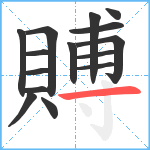 賻笔顺分解图片15