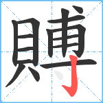 賻笔顺分解图片16