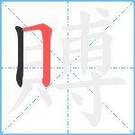 賻笔顺分解图片2