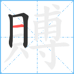 賻笔顺分解图片3