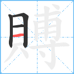 賻笔顺分解图片4