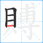 賻笔顺分解图片5