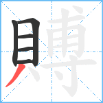 賻笔顺分解图片6