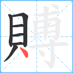 賻笔顺分解图片7