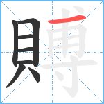 賻笔顺分解图片8