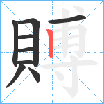 賻笔顺分解图片9