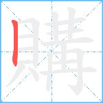 購笔顺分解图片1