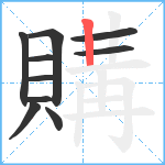 購笔顺分解图片10