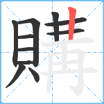 購笔顺分解图片11