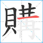 購笔顺分解图片12