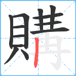 購笔顺分解图片13