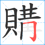 購笔顺分解图片14